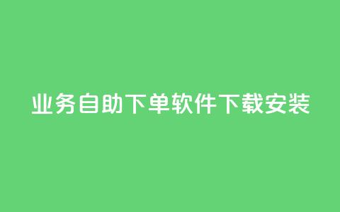 dy业务自助下单软件下载安装,0元免费领取qq超级会员 - 卡盟应用程序 黑科技引流软件是真的吗  第1张 dy业务自助下单软件下载安装,0元免费领取qq超级会员 - 卡盟应用程序 黑科技引流软件是真的吗  第1张