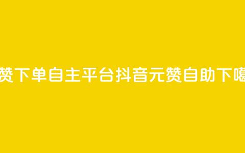 点赞下单自主平台 - 抖音1元100赞自助  第1张 点赞下单自主平台 - 抖音1元100赞自助  第1张