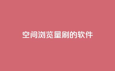 qq空间浏览量刷的软件,抖音如何发联系方式不违规 - 抖音快手账号交易平台 QQ太阳号账号出售平台  第1张 qq空间浏览量刷的软件,抖音如何发联系方式不违规 - 抖音快手账号交易平台 QQ太阳号账号出售平台  第1张