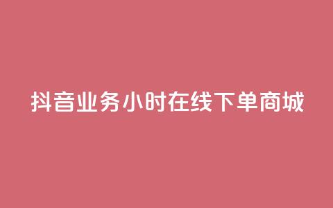 抖音业务24小时在线下单商城,ks双参注册机 - 抖音点赞app是真的吗 qq空间自助平台  第1张 抖音业务24小时在线下单商城,ks双参注册机 - 抖音点赞app是真的吗 qq空间自助平台  第1张