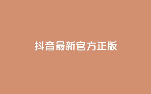 抖音最新官方正版,ks不掉赞 - 拼多多700元助力到元宝了 怎样购买拼多多助力次数  第1张 抖音最新官方正版,ks不掉赞 - 拼多多700元助力到元宝了 怎样购买拼多多助力次数  第1张