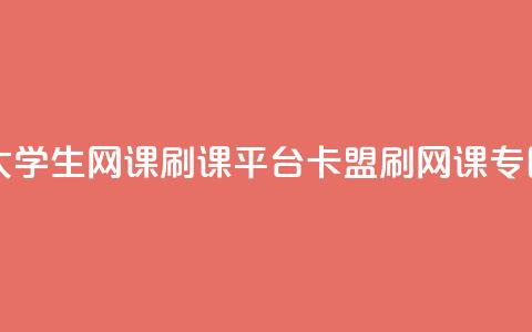 大学生网课刷课平台:卡盟刷网课专区  第1张 大学生网课刷课平台:卡盟刷网课专区  第1张