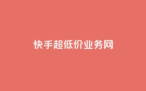 快手超低价业务网,QQ名片秒赞秒回 - 1买100个赞 qq空间2万的访客有多少  第1张 快手超低价业务网,QQ名片秒赞秒回 - 1买100个赞 qq空间2万的访客有多少  第1张