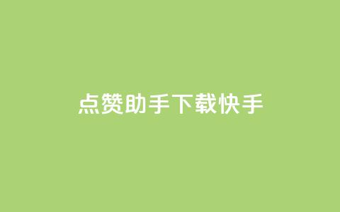 点赞助手app下载快手,抖攒粉 - 抖音涨粉可以花钱买吗 小红书真人点赞业务  第1张 点赞助手app下载快手,抖攒粉 - 抖音涨粉可以花钱买吗 小红书真人点赞业务  第1张