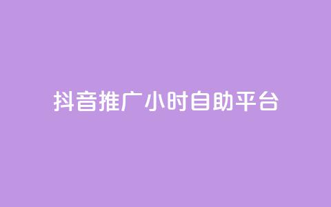 抖音推广24小时自助平台,qq空间自助下单 - 拼多多助力网站链接在哪 拼多多刷助力次数  第1张 抖音推广24小时自助平台,qq空间自助下单 - 拼多多助力网站链接在哪 拼多多刷助力次数  第1张