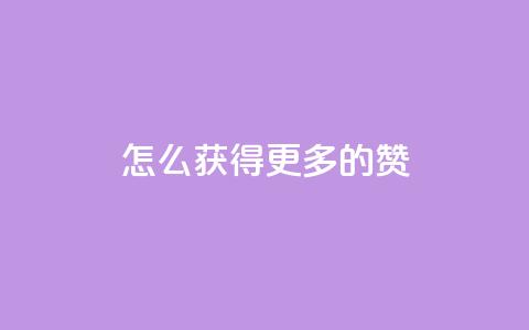 qq怎么获得更多的赞 - 如何在QQ上增加点赞数的有效方法!  第1张 qq怎么获得更多的赞 - 如何在QQ上增加点赞数的有效方法!  第1张