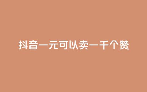 抖音一元可以卖一千个赞,抖音点赞充值微信支付 - 每天发作品怎么还掉粉 抖音怎么引流量涨粉  第1张 抖音一元可以卖一千个赞,抖音点赞充值微信支付 - 每天发作品怎么还掉粉 抖音怎么引流量涨粉  第1张