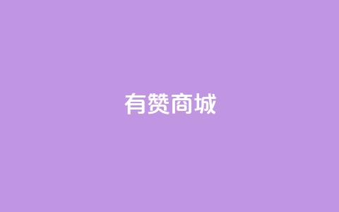 有赞商城,1元qq超级会员链接 - 1毛钱10000播放量快手创业 qq空间说说的浏览次数  第1张 有赞商城,1元qq超级会员链接 - 1毛钱10000播放量快手创业 qq空间说说的浏览次数  第1张