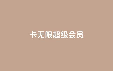 qq卡无限超级会员 - QQ卡无限超级会员特权全面解析~ 第1张 qq卡无限超级会员 - QQ卡无限超级会员特权全面解析~ 第1张