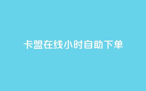 卡盟在线24小时自助下单  第1张 卡盟在线24小时自助下单  第1张
