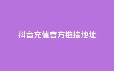 抖音充值官方链接地址 - 抖音24小时自助平台广告  第1张 抖音充值官方链接地址 - 抖音24小时自助平台广告  第1张