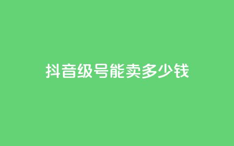 抖音56级号能卖多少钱,qq访问量免费领 - 拼多多卡盟自助下单服务 拼多多免费领5件在哪里查看  第1张 抖音56级号能卖多少钱,qq访问量免费领 - 拼多多卡盟自助下单服务 拼多多免费领5件在哪里查看  第1张