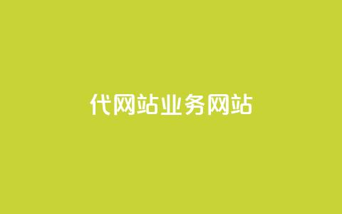 dy代网站业务网站,快手免费获赞一元一百 - qq在哪里可以充赞 快手点赞1元100个赞在线下  第1张 dy代网站业务网站,快手免费获赞一元一百 - qq在哪里可以充赞 快手点赞1元100个赞在线下  第1张