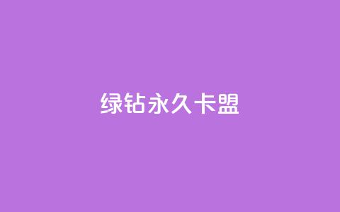 qq绿钻永久卡盟,抖音业务下单24小时秒到账 - 拼多多刷助力网站哪个可靠 拼多多个人版下载  第1张 qq绿钻永久卡盟,抖音业务下单24小时秒到账 - 拼多多刷助力网站哪个可靠 拼多多个人版下载  第1张
