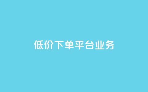 低价下单平台业务,QQ自助业务网 - 拼多多1元10刀助力平台 拼多多砍价可以买吗  第1张 低价下单平台业务,QQ自助业务网 - 拼多多1元10刀助力平台 拼多多砍价可以买吗  第1张