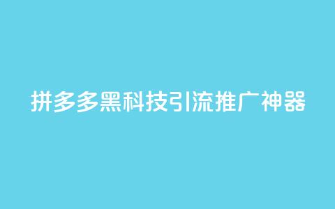 拼多多黑科技引流推广神器,卡盟货源交易平台官网 - 彩虹自动发卡网源码 抖音千粉号回收  第1张 拼多多黑科技引流推广神器,卡盟货源交易平台官网 - 彩虹自动发卡网源码 抖音千粉号回收  第1张