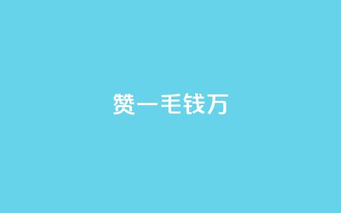 Qq赞一毛钱1万,qq里面怎么没有闪照功能了 - 抖音有效粉数量为什么不显示 巨量千川最低充多少钱  第1张 Qq赞一毛钱1万,qq里面怎么没有闪照功能了 - 抖音有效粉数量为什么不显示 巨量千川最低充多少钱  第1张