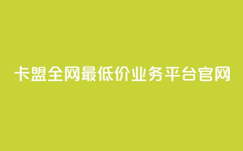卡盟全网最低价业务平台官网,一秒10000赞机器 - 卡盟自动下单入口 全网低价免费自助下单QQ空间  第1张 卡盟全网最低价业务平台官网,一秒10000赞机器 - 卡盟自动下单入口 全网低价免费自助下单QQ空间  第1张