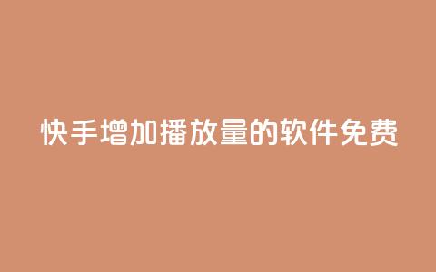 快手增加播放量的软件免费,发卡网自动发卡平台 - 抖音粉丝一块钱一千个 1元小红书秒刷1000粉  第1张 快手增加播放量的软件免费,发卡网自动发卡平台 - 抖音粉丝一块钱一千个 1元小红书秒刷1000粉  第1张