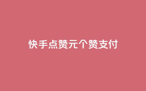 快手点赞1元100个赞wx支付 - 快手点赞活动每元100个赞支持微信支付!  第1张 快手点赞1元100个赞wx支付 - 快手点赞活动每元100个赞支持微信支付!  第1张