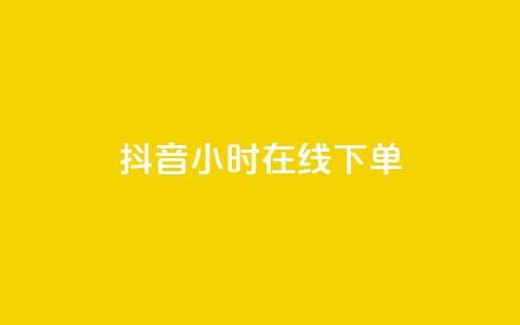 抖音24小时在线下单,穿越火线幻神卡 - 拼多多助力600元要多少人 拼多多助力投诉吗有用吗  第1张 抖音24小时在线下单,穿越火线幻神卡 - 拼多多助力600元要多少人 拼多多助力投诉吗有用吗  第1张
