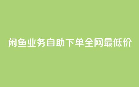 闲鱼业务自助下单全网最低价,抖音自低价助下单24小时 - 空间说说赞领取 qq空间快速秒赞全网最低  第1张 闲鱼业务自助下单全网最低价,抖音自低价助下单24小时 - 空间说说赞领取 qq空间快速秒赞全网最低  第1张