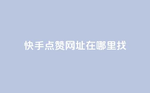 快手点赞网址在哪里找,ks刷一毛1000粉 - 拼多多砍价免费拿商品 拼多多砍价软件无限砍  第1张 快手点赞网址在哪里找,ks刷一毛1000粉 - 拼多多砍价免费拿商品 拼多多砍价软件无限砍  第1张