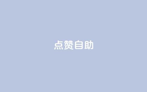 Ks点赞自助,抖音快手机房 - 拼多多怎么助力成功 拼多多转盘助力到福卡还有吗  第1张 Ks点赞自助,抖音快手机房 - 拼多多怎么助力成功 拼多多转盘助力到福卡还有吗  第1张