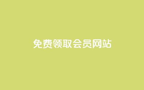 qqsvip免费领取会员网站 - 免费领取QQSVIP会员——超值福利限时开放!~  第1张 qqsvip免费领取会员网站 - 免费领取QQSVIP会员——超值福利限时开放!~  第1张