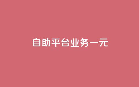 ks自助平台业务一元,低价刷qq访客量 - 王者自助下单全网最便宜 黑科技引流工具  第1张 ks自助平台业务一元,低价刷qq访客量 - 王者自助下单全网最便宜 黑科技引流工具  第1张