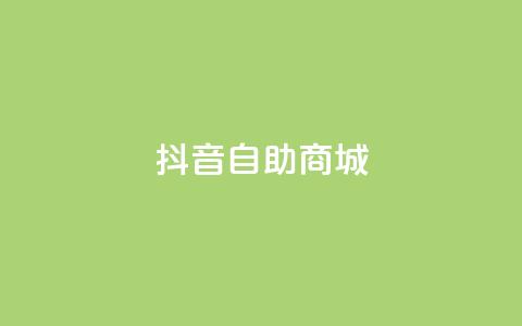 抖音自助商城,QQ访客 - 巨量千川推广官网登录 qq大会员好还是svip好  第1张 抖音自助商城,QQ访客 - 巨量千川推广官网登录 qq大会员好还是svip好  第1张