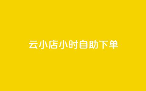 ks云小店24小时自助下单,dy业务低价自助下单转发 - ks抖音业务平台 快手业务网站  第1张