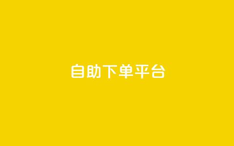 qq自助下单平台,卡盟自助下单24小时梯子 - 拼多多免费助力工具无限制 租QQ群拼多多助力平台免费  第1张 qq自助下单平台,卡盟自助下单24小时梯子 - 拼多多免费助力工具无限制 租QQ群拼多多助力平台免费  第1张