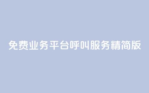 KS免费业务平台呼叫服务精简版  第1张 KS免费业务平台呼叫服务精简版  第1张