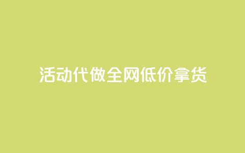 cf活动代做全网低价拿货,抖音快手业务网站 - 抖音充值官方百度 QQ访问我看过谁查看置项相册  第1张 cf活动代做全网低价拿货,抖音快手业务网站 - 抖音充值官方百度 QQ访问我看过谁查看置项相册  第1张