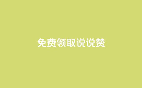 免费领取100说说赞,qq说说的浏览量是所有人的吗 - qq业务自助下单平台 qq空间说说浏览次数怎么隐藏  第1张 免费领取100说说赞,qq说说的浏览量是所有人的吗 - qq业务自助下单平台 qq空间说说浏览次数怎么隐藏  第1张
