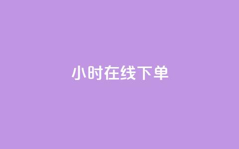 dy24小时在线下单,抖音粉丝和挂车数量 - 彩虹云商城怎么自动补充卡密 QQ说说赞免费点十个  第1张 dy24小时在线下单,抖音粉丝和挂车数量 - 彩虹云商城怎么自动补充卡密 QQ说说赞免费点十个  第1张
