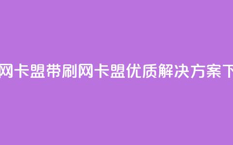 qq带刷网卡盟(qq带刷网卡盟-优质解决方案)  第1张 qq带刷网卡盟(qq带刷网卡盟-优质解决方案)  第1张
