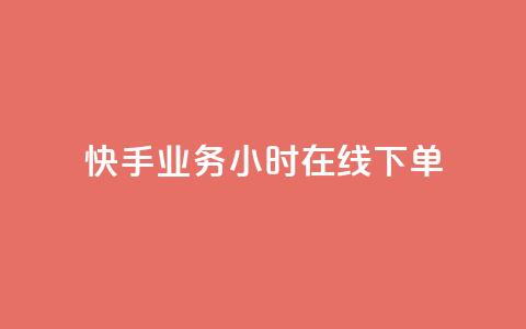 快手业务24小时在线下单,快手抖音免费 - cf小号购买平台 点赞自助平台业务  第1张 快手业务24小时在线下单,快手抖音免费 - cf小号购买平台 点赞自助平台业务  第1张