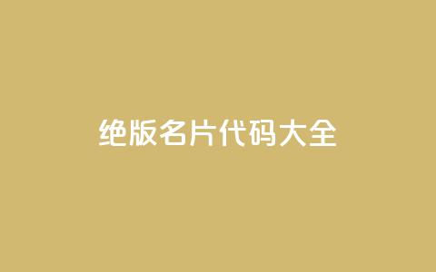 qq绝版名片代码大全,qq空间说说访问量 - ks直播平台正规吗 QQ免费刷名片的网站  第1张 qq绝版名片代码大全,qq空间说说访问量 - ks直播平台正规吗 QQ免费刷名片的网站  第1张