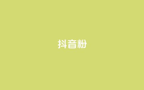 ds抖音粉,抖音免费播放量平台 - 快手业务平台 卡盟刷绿钻  第1张 ds抖音粉,抖音免费播放量平台 - 快手业务平台 卡盟刷绿钻  第1张