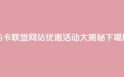 QQ钻卡联盟网站优惠活动大揭秘  第1张 QQ钻卡联盟网站优惠活动大揭秘  第1张