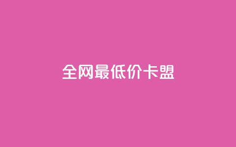 全网最低价卡盟,QQ点赞功能下载 - 拼多多扫码助力网站 拼多多放大人性的恶  第1张 全网最低价卡盟,QQ点赞功能下载 - 拼多多扫码助力网站 拼多多放大人性的恶  第1张