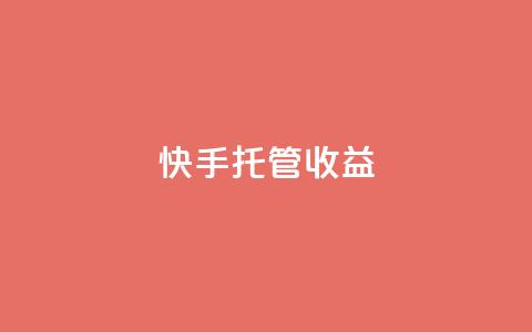 快手托管收益,qq自助下单云服务 - 拼多多现金助力群免费群 拼多多自己莫名其妙下单  第1张 快手托管收益,qq自助下单云服务 - 拼多多现金助力群免费群 拼多多自己莫名其妙下单  第1张