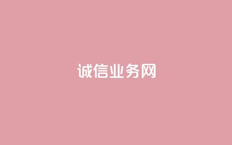 诚信业务网QQ,qq空间说说自助 - 抖音点赞充值24小时 抖音点赞领佣金是真是假  第1张 诚信业务网QQ,qq空间说说自助 - 抖音点赞充值24小时 抖音点赞领佣金是真是假  第1张