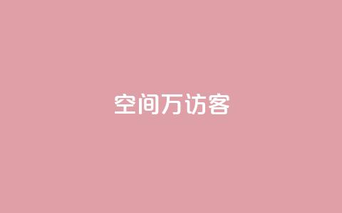 qq空间6万访客,dy业务自助下单软件下载安装 - 拼多多现金大转盘助力 拼多多碎片后面又是啥  第1张 qq空间6万访客,dy业务自助下单软件下载安装 - 拼多多现金大转盘助力 拼多多碎片后面又是啥  第1张