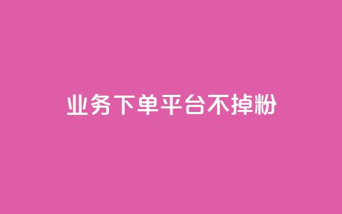 KS业务下单平台不掉粉 - 如何避免KS业务下单平台流失用户?!  第1张 KS业务下单平台不掉粉 - 如何避免KS业务下单平台流失用户?!  第1张