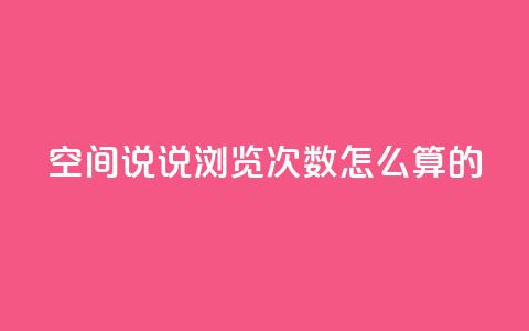 qq空间说说浏览次数怎么算的,抖音自助平台业务下单 - 九梦百货商城自助下单 24小时下单平台最低价  第1张 qq空间说说浏览次数怎么算的,抖音自助平台业务下单 - 九梦百货商城自助下单 24小时下单平台最低价  第1张