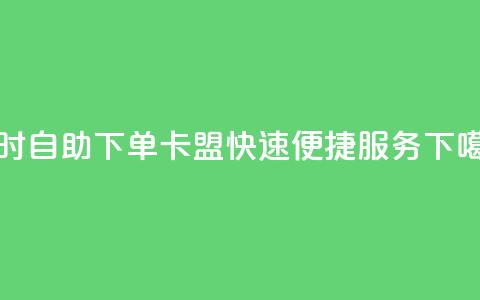 24小时自助下单:cf卡盟快速便捷服务  第1张 24小时自助下单:cf卡盟快速便捷服务  第1张