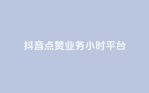 抖音点赞业务24小时平台,快手100个秒到张 - 拼多多0.01积分后面是什么 拼多多砍一刀两千元能成功吗  第1张 抖音点赞业务24小时平台,快手100个秒到张 - 拼多多0.01积分后面是什么 拼多多砍一刀两千元能成功吗  第1张
